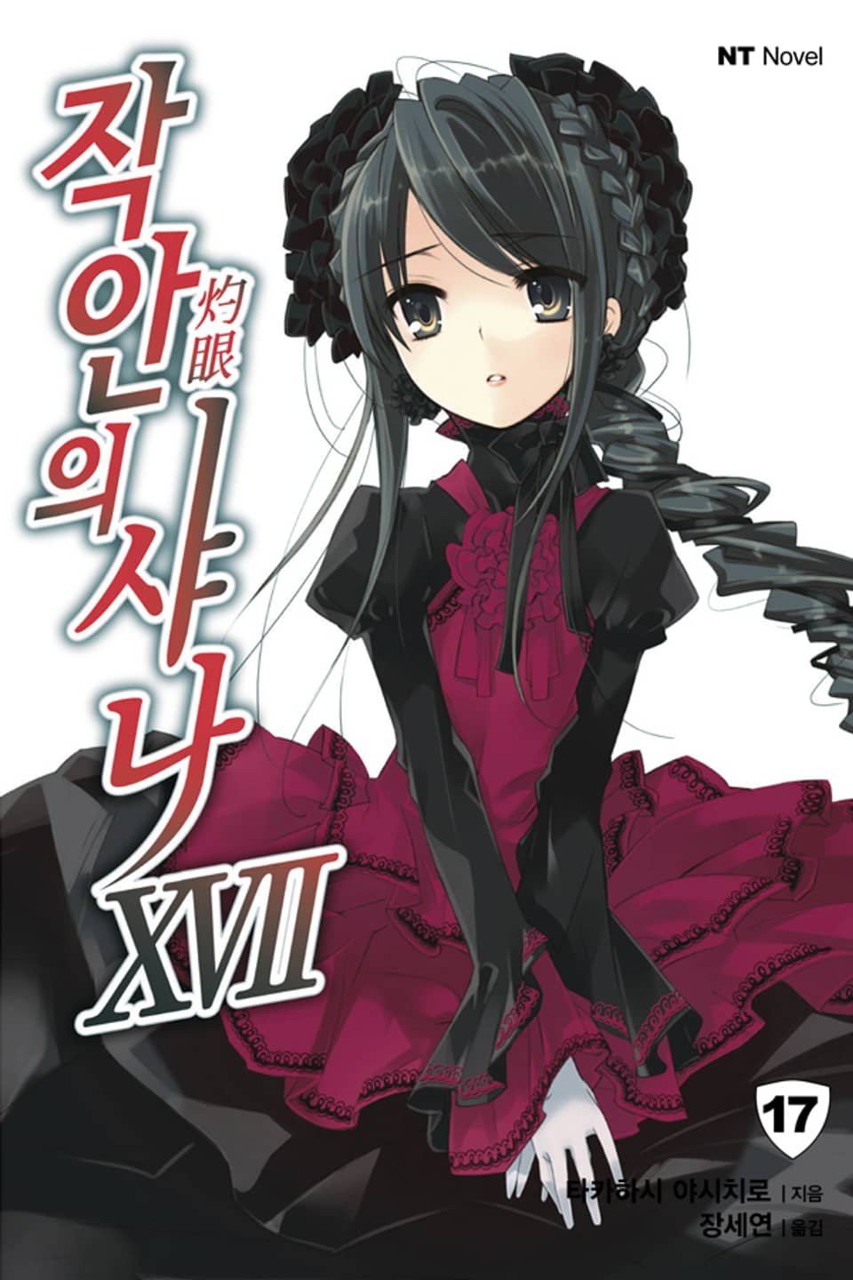 작안의 샤나 17권