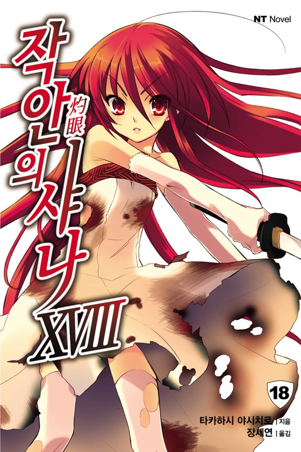 작안의 샤나 18권