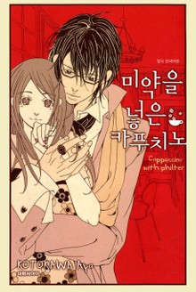 미약을 넣은 카푸치노