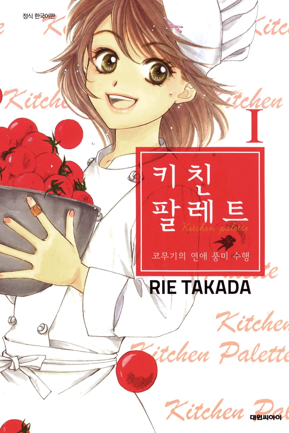 키친 팔레트 1권