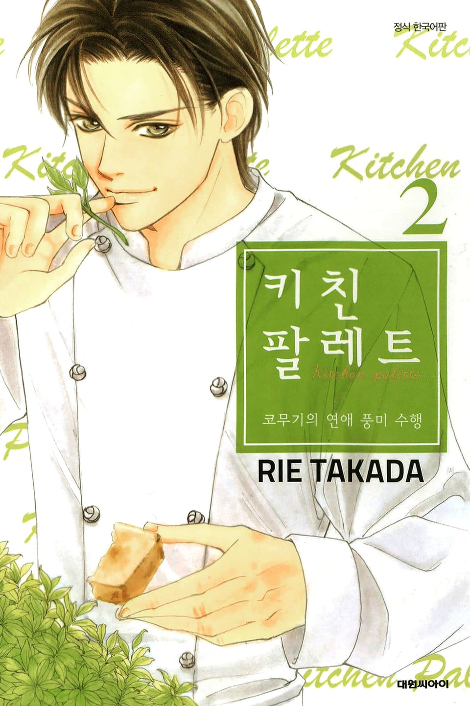 키친 팔레트 2권