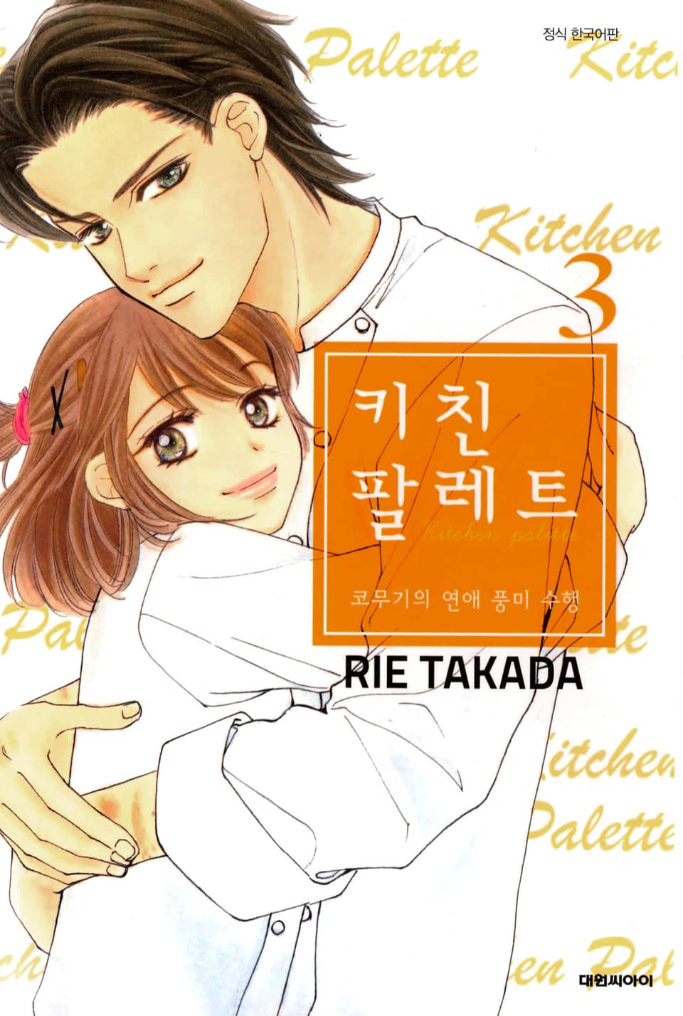 키친 팔레트 3권 (완결)