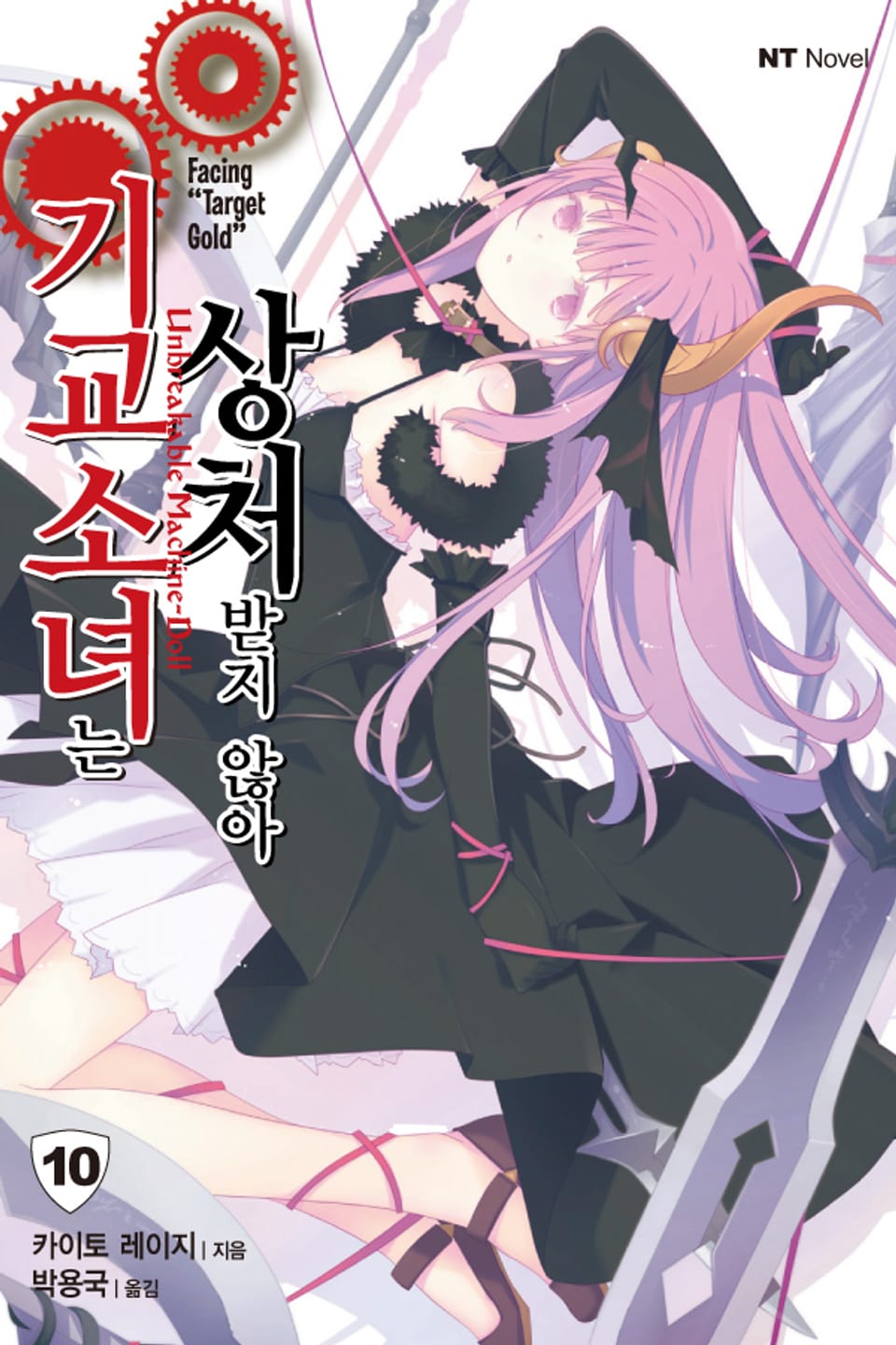 기교소녀는 상처받지 않아 10권