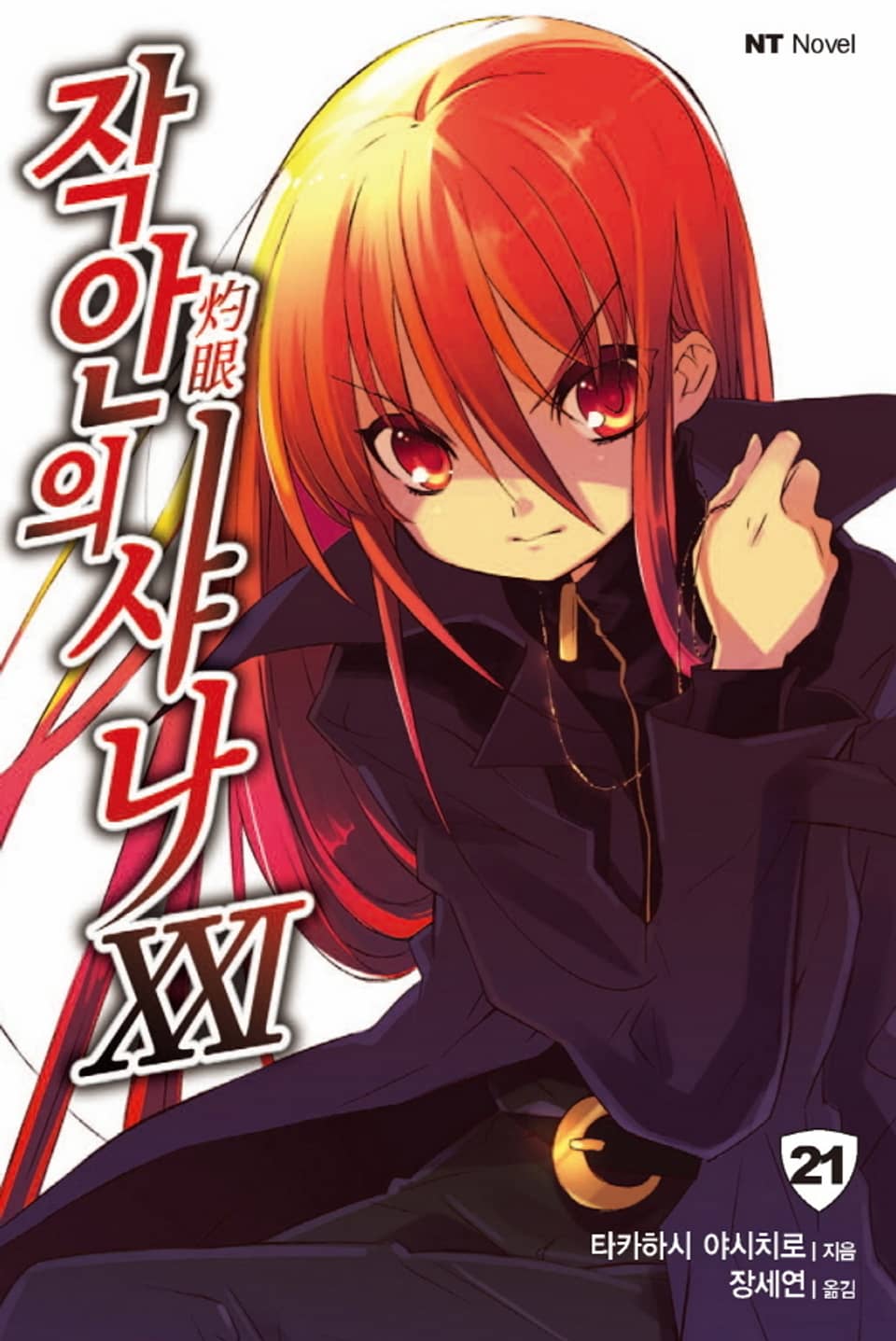 작안의 샤나 21권