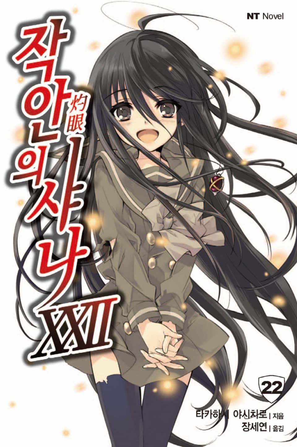 작안의 샤나 22권 (완결)