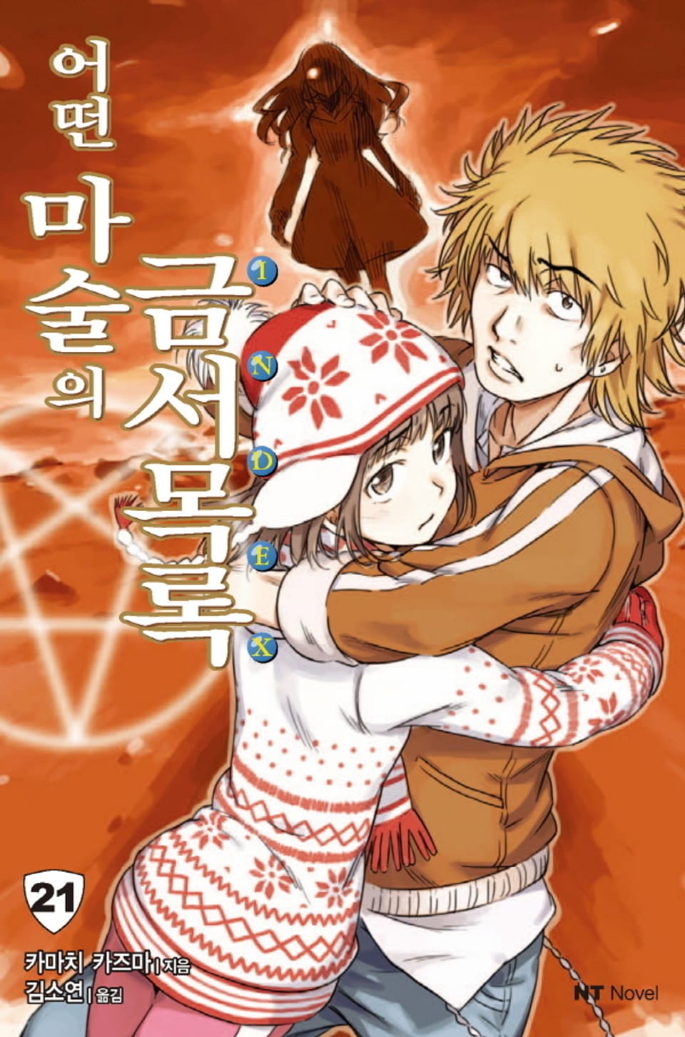 어떤 마술의 금서목록 21권