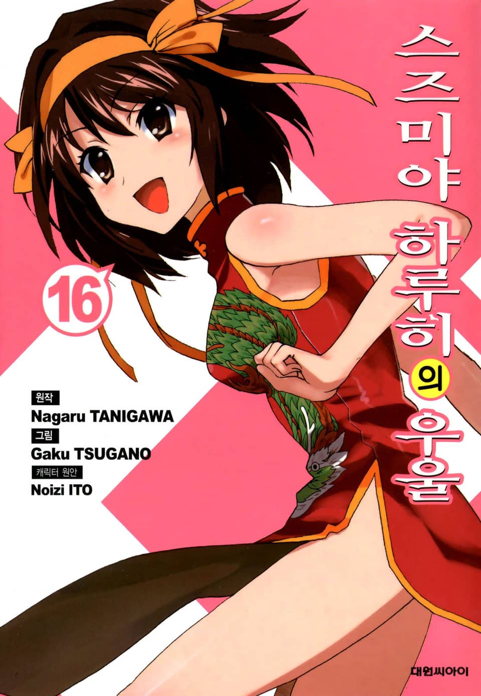 스즈미야 하루히의 우울 16권