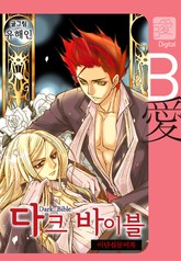 다크 바이블-이단심문비록 표지 이미지