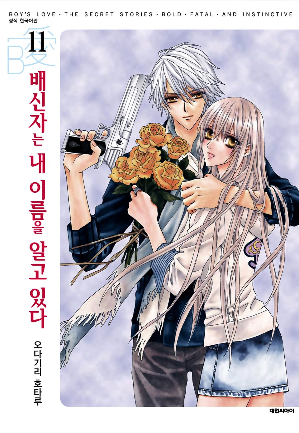 배신자는 내 이름을 알고 있다 11권