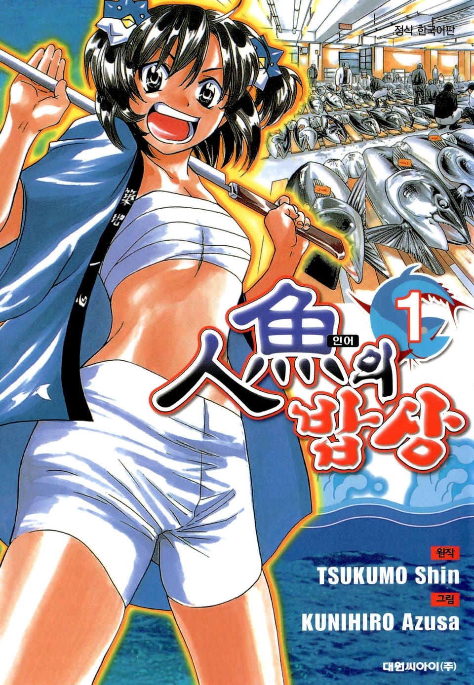 인어의 밥상 1권