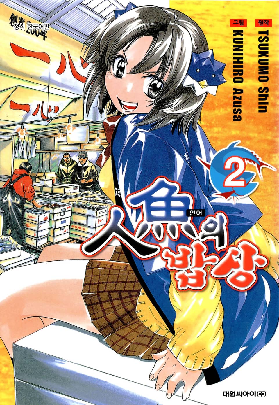 인어의 밥상 2권