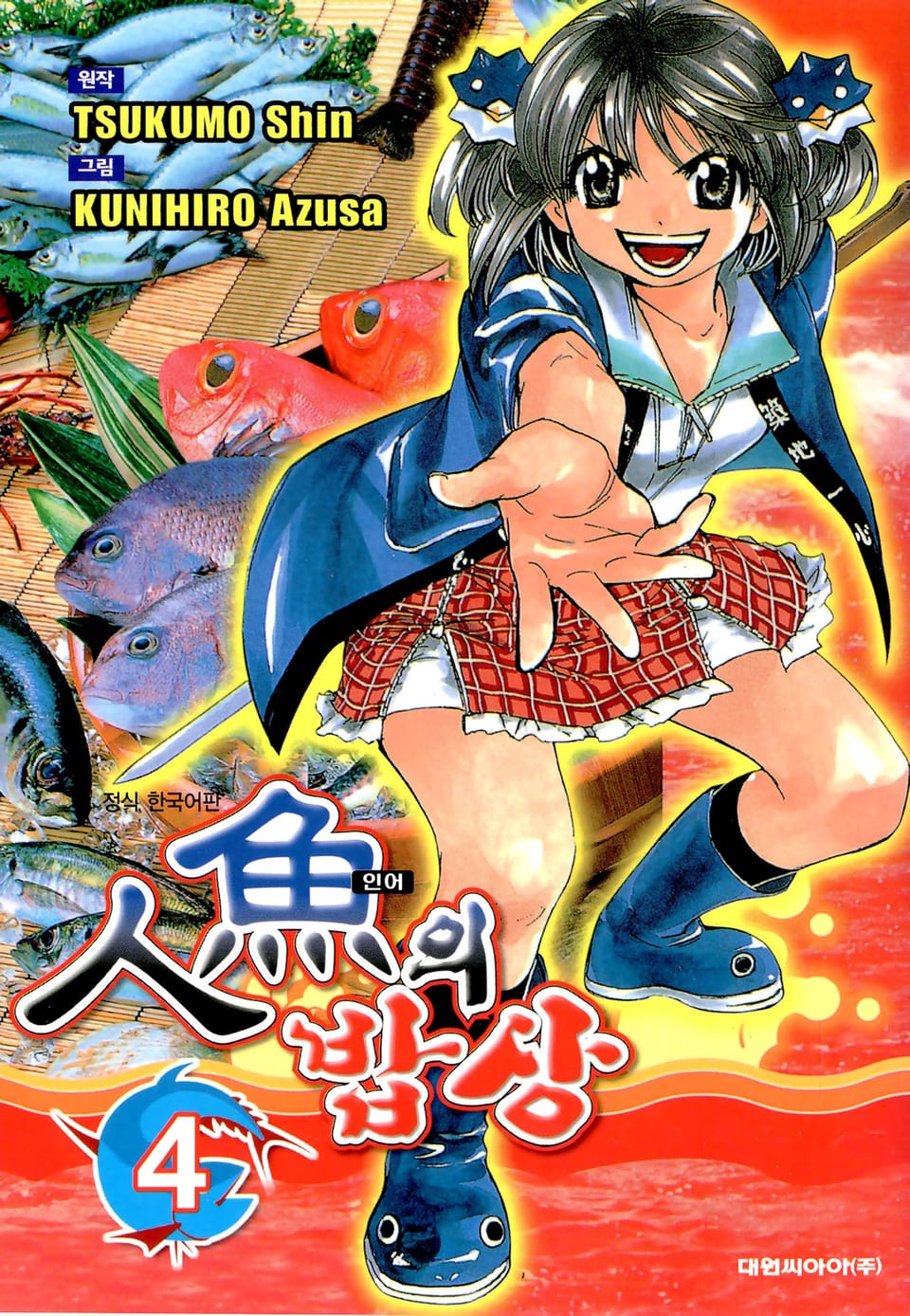 인어의 밥상 4권 (완결)