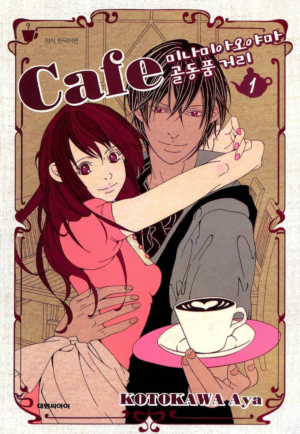 카페 미나미아오야마 골동품 거리 1권