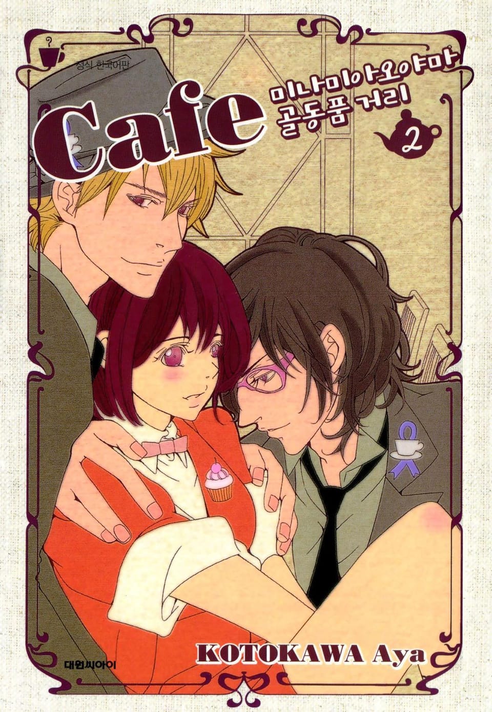 카페 미나미아오야마 골동품 거리 2권