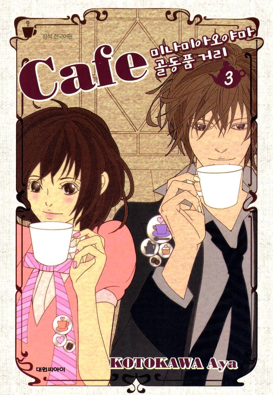 카페 미나미아오야마 골동품 거리 3권