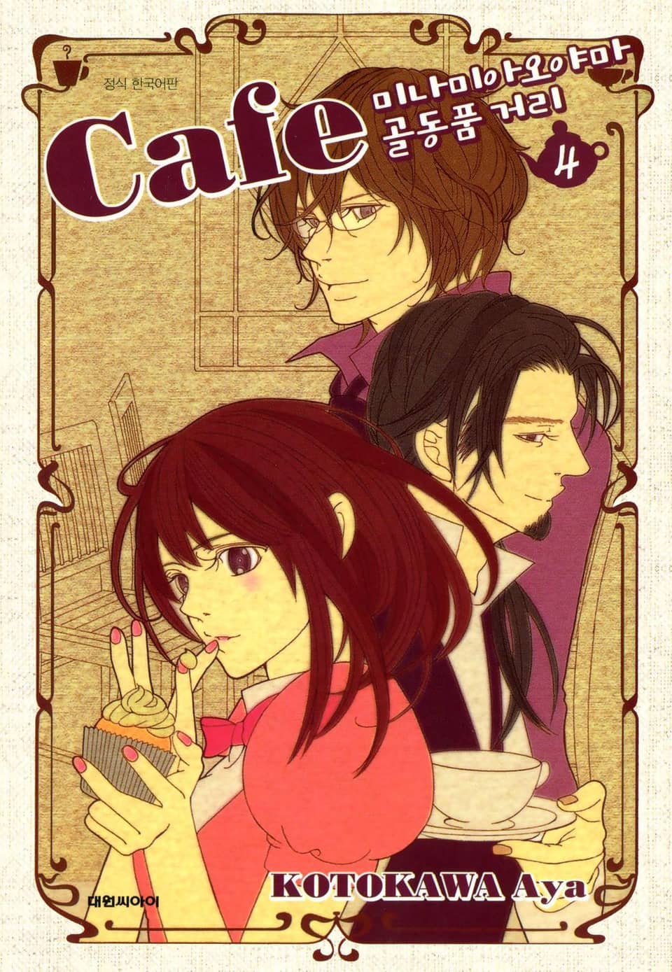 카페 미나미아오야마 골동품 거리 4권