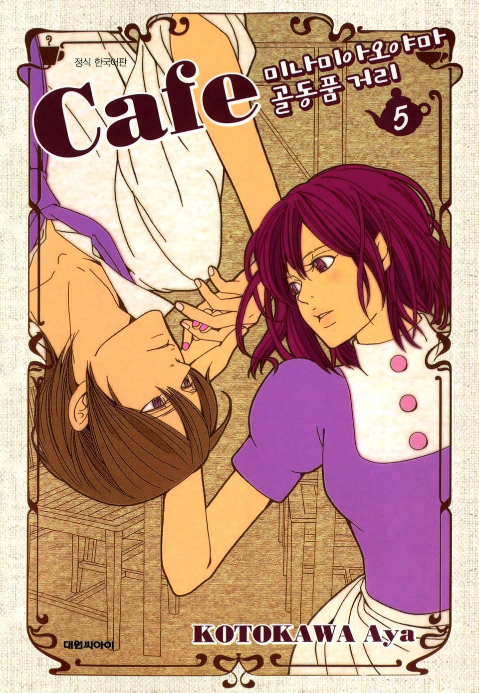 카페 미나미아오야마 골동품 거리 5권