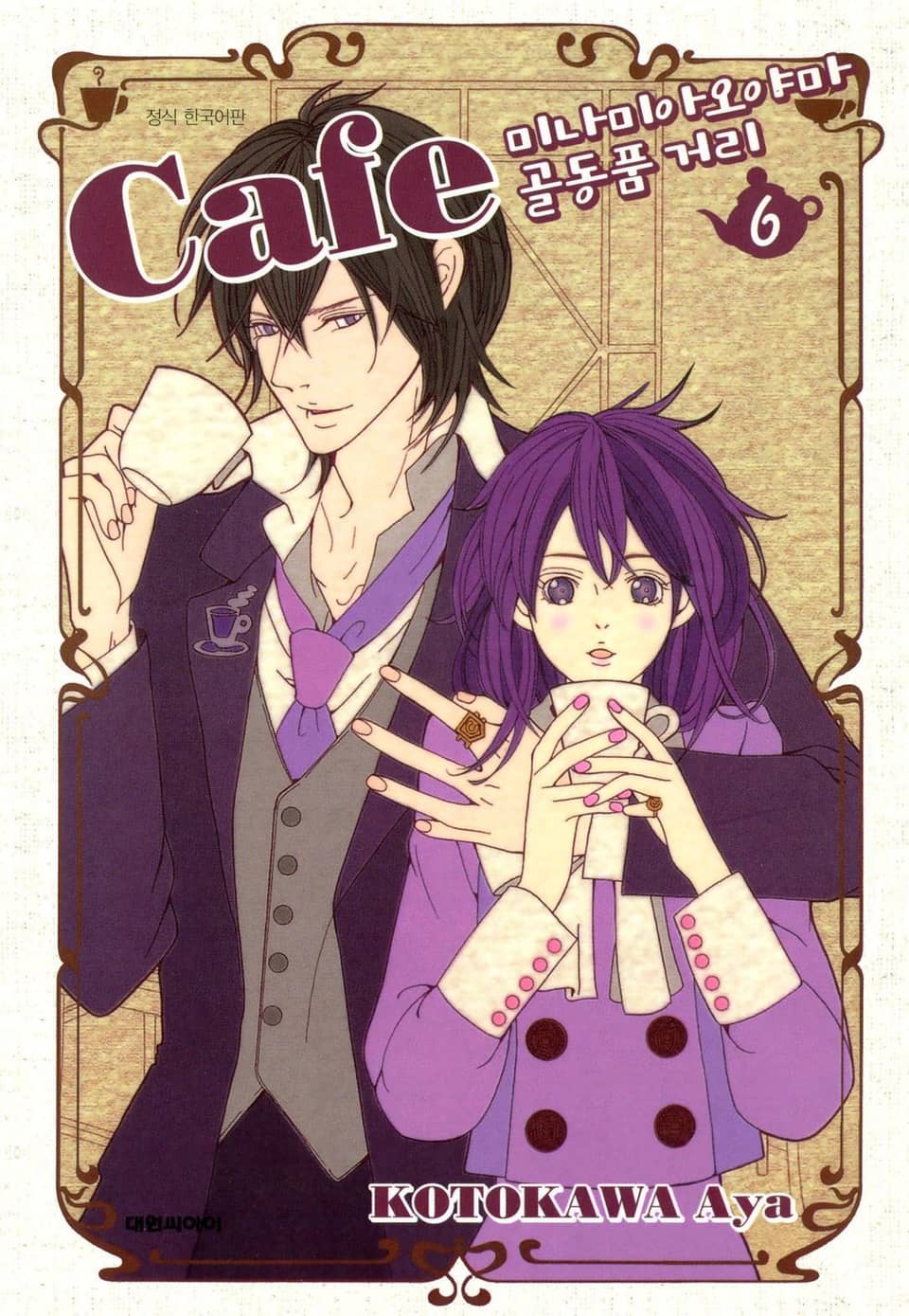 카페 미나미아오야마 골동품 거리 6권