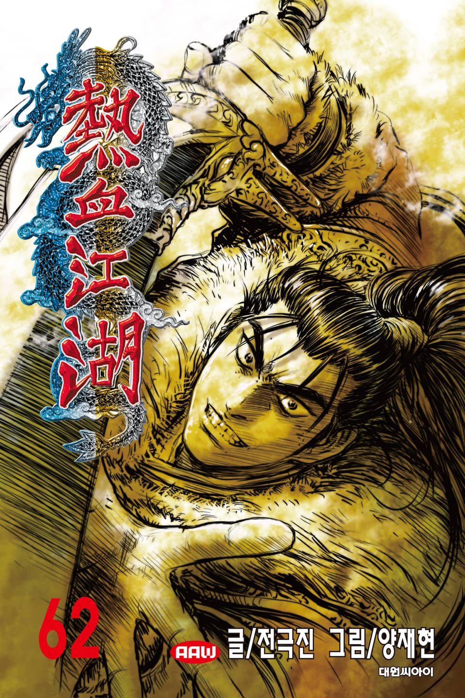 열혈강호 62권