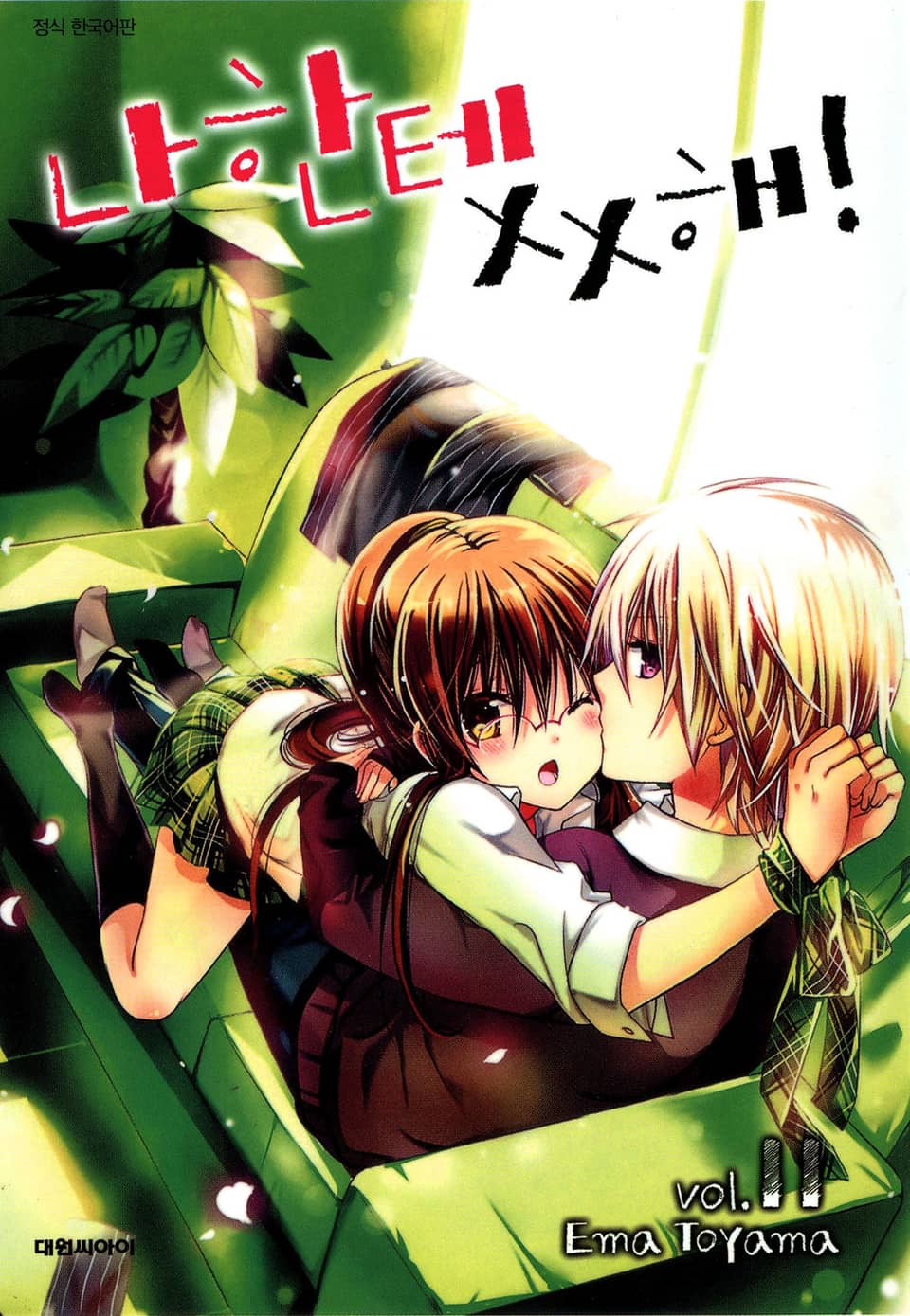 나한테 XX해! 11권