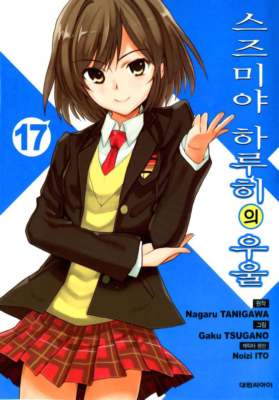 스즈미야 하루히의 우울 17권