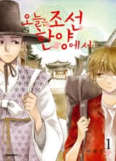 오늘은 조선 한양에서… 표지 이미지
