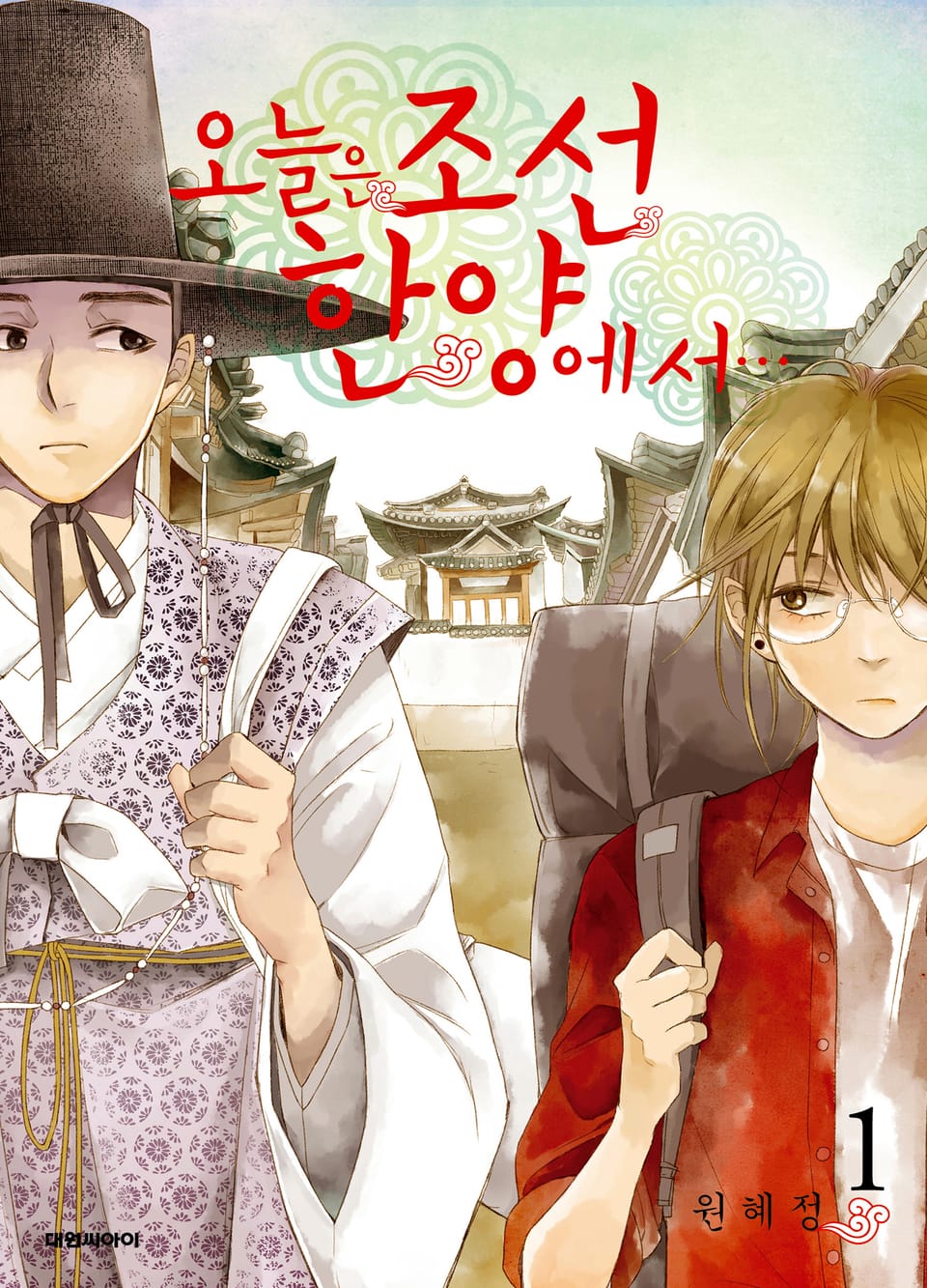 오늘은 조선 한양에서… 1권