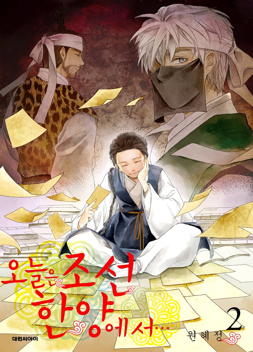 오늘은 조선 한양에서… 2권