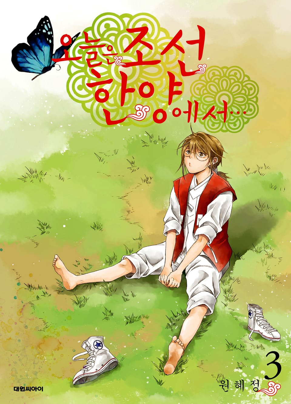 오늘은 조선 한양에서… 3권 (완결)