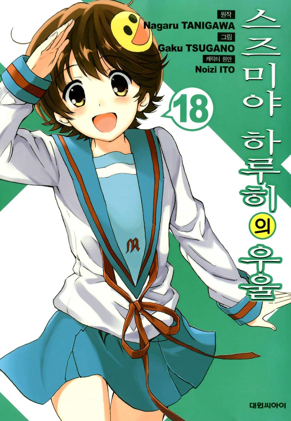 스즈미야 하루히의 우울 18권