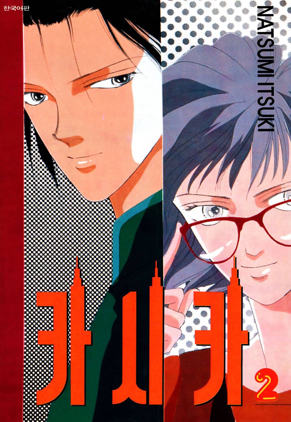 카시카 2권