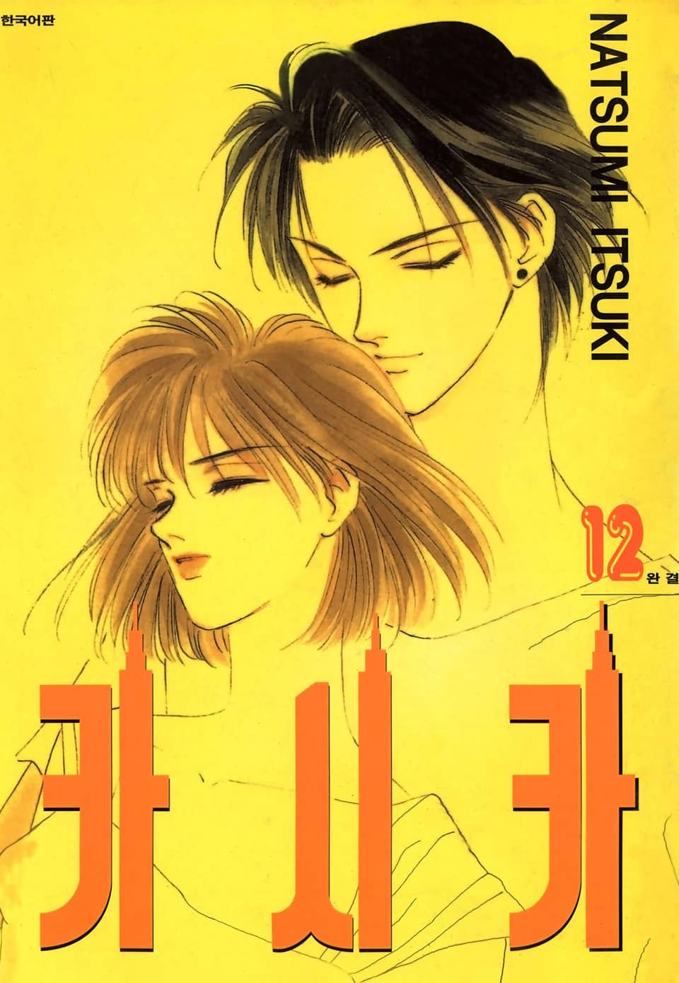 카시카 12권 (완결)