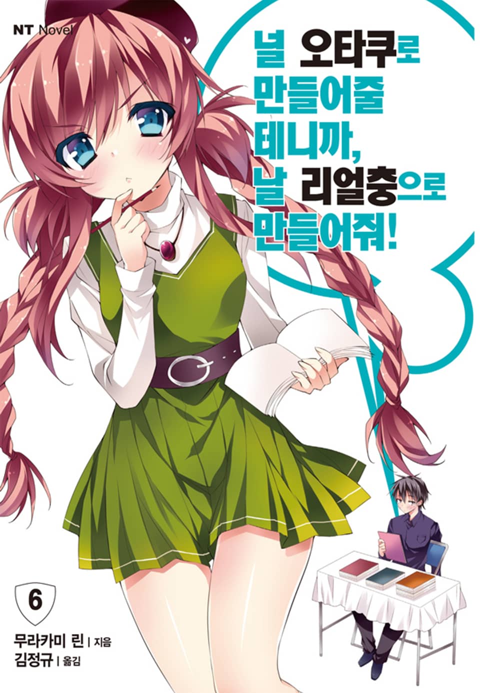 널 오타쿠로 만들어줄 테니까, 날 리얼충으로 만들어줘 6권