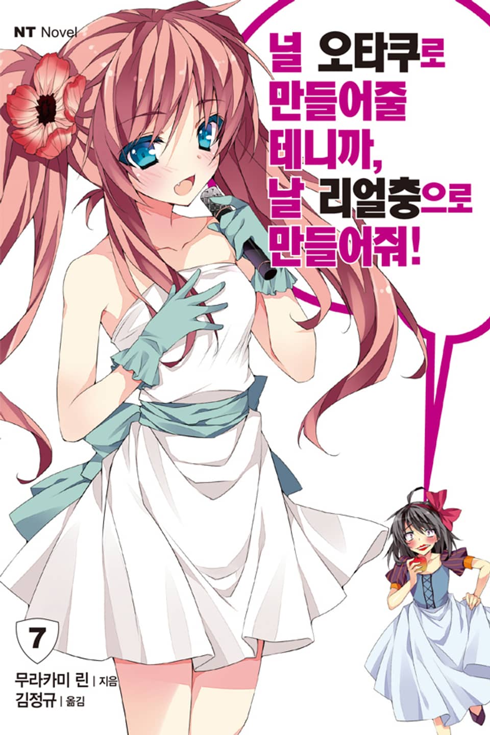 널 오타쿠로 만들어줄 테니까, 날 리얼충으로 만들어줘 7권