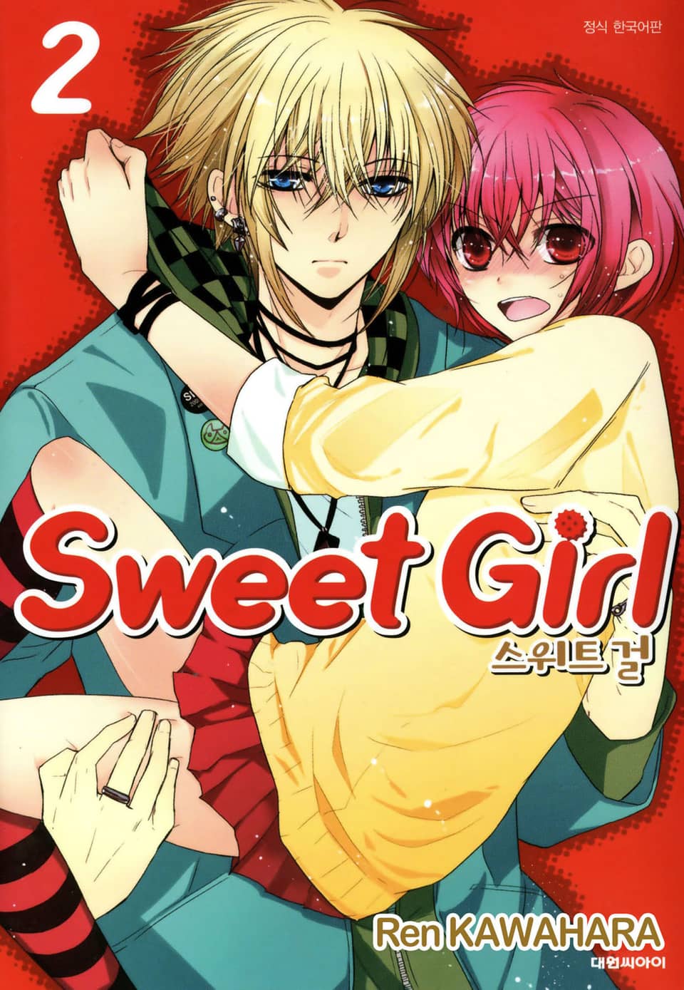 스위트 걸 2권