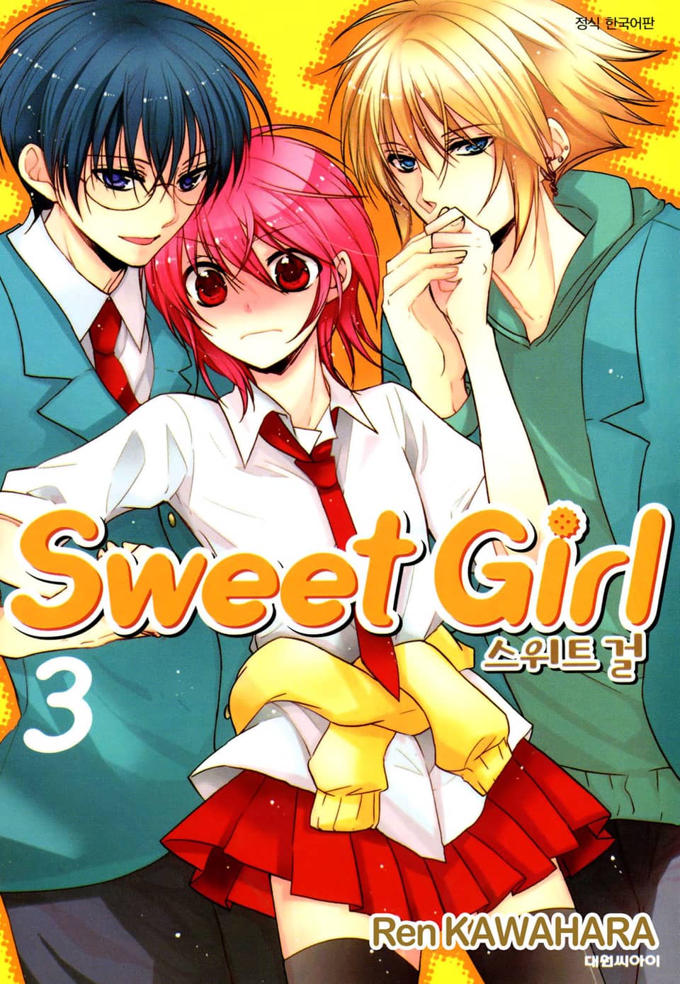 스위트 걸 3권 (완결)