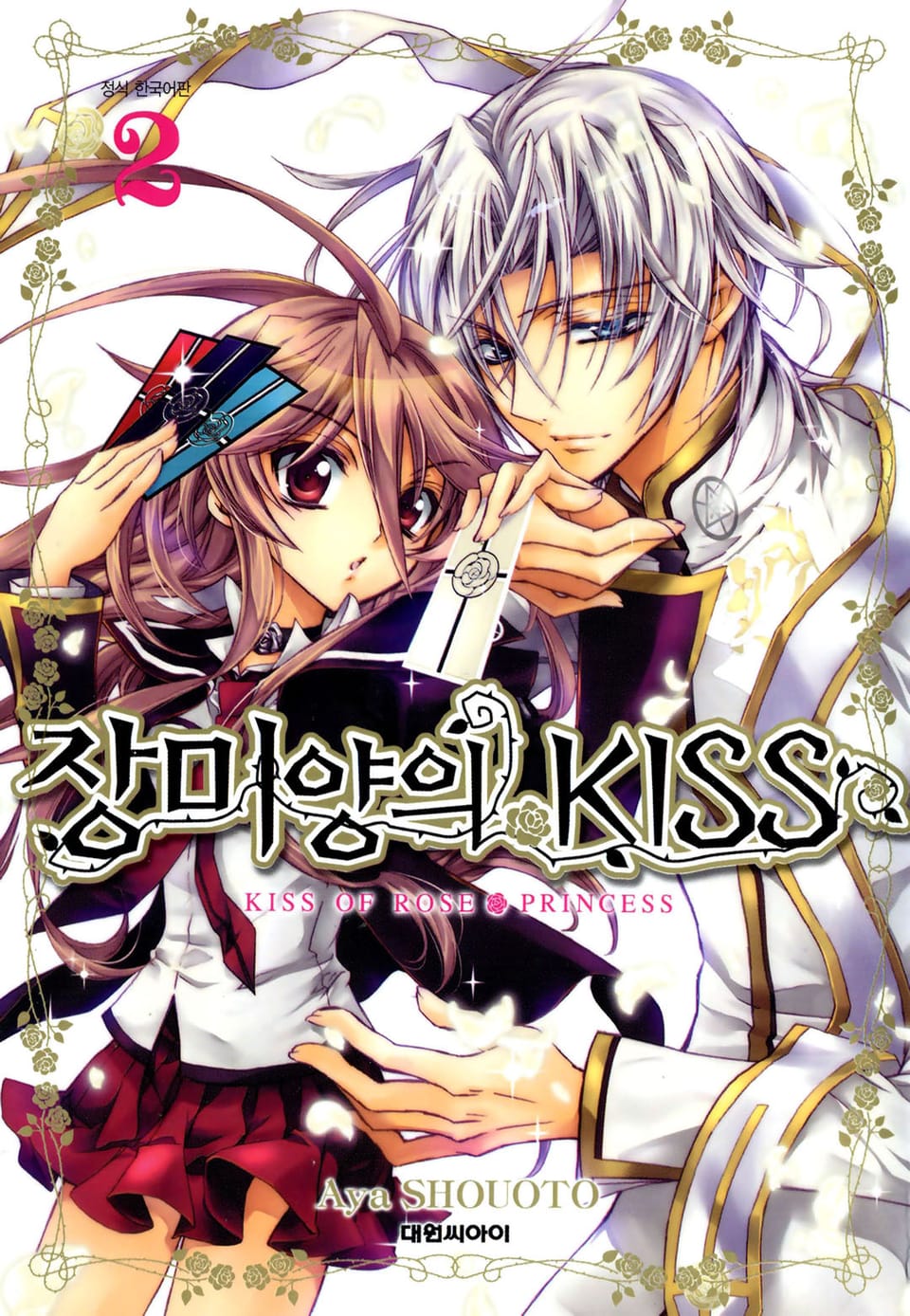 장미양의 키스 2권