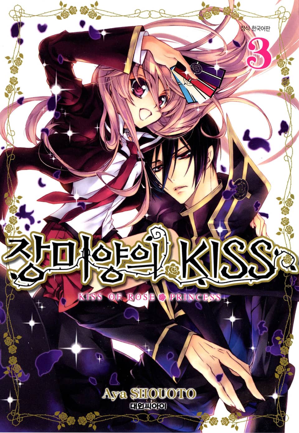 장미양의 키스 3권