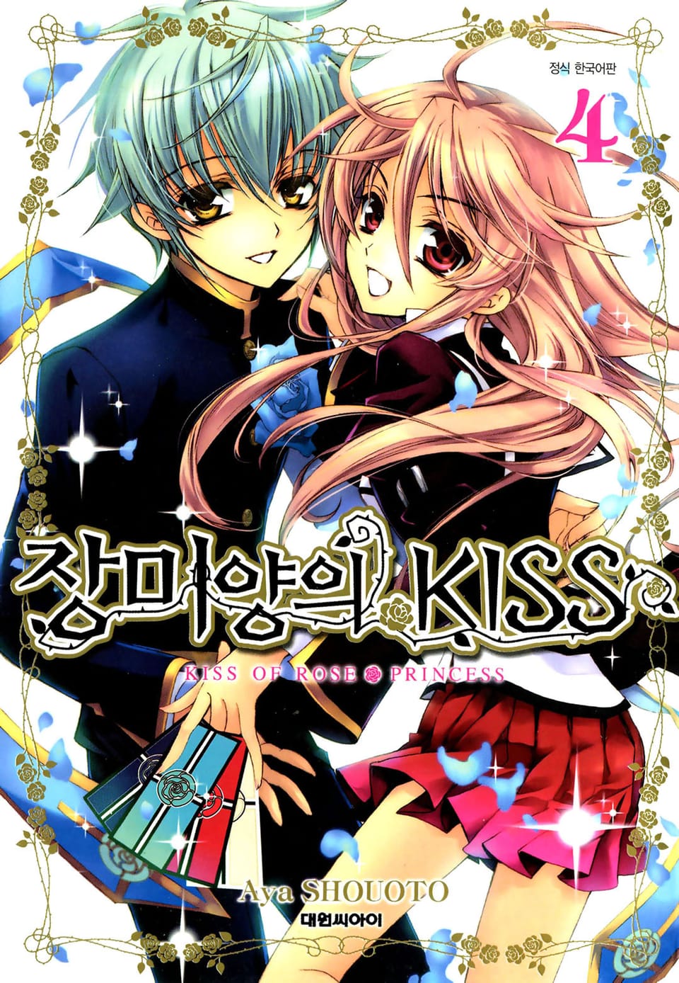 장미양의 키스 4권