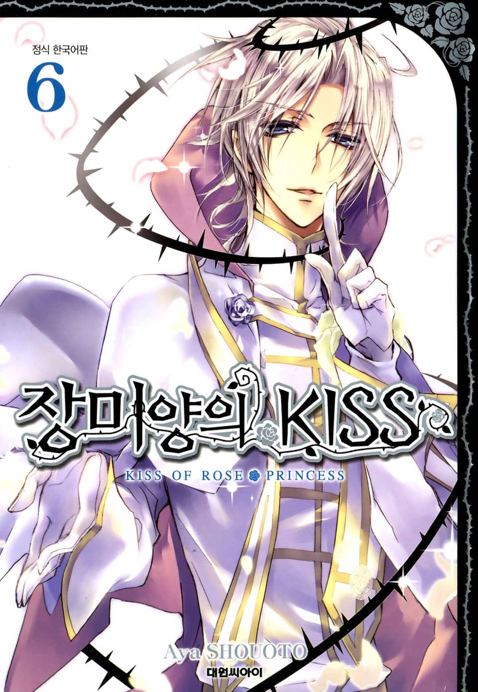 장미양의 키스 6권
