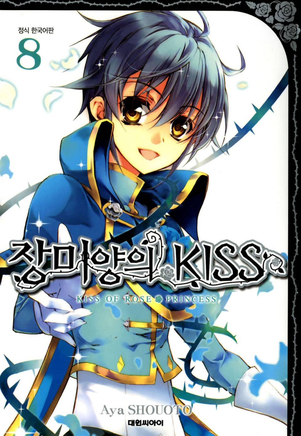 장미양의 키스 8권
