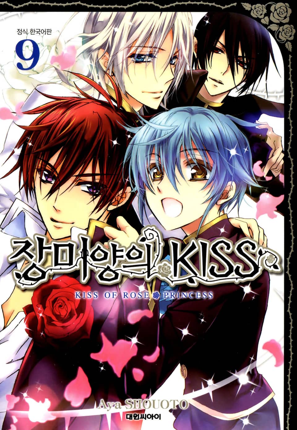 장미양의 키스 9권 (완결)