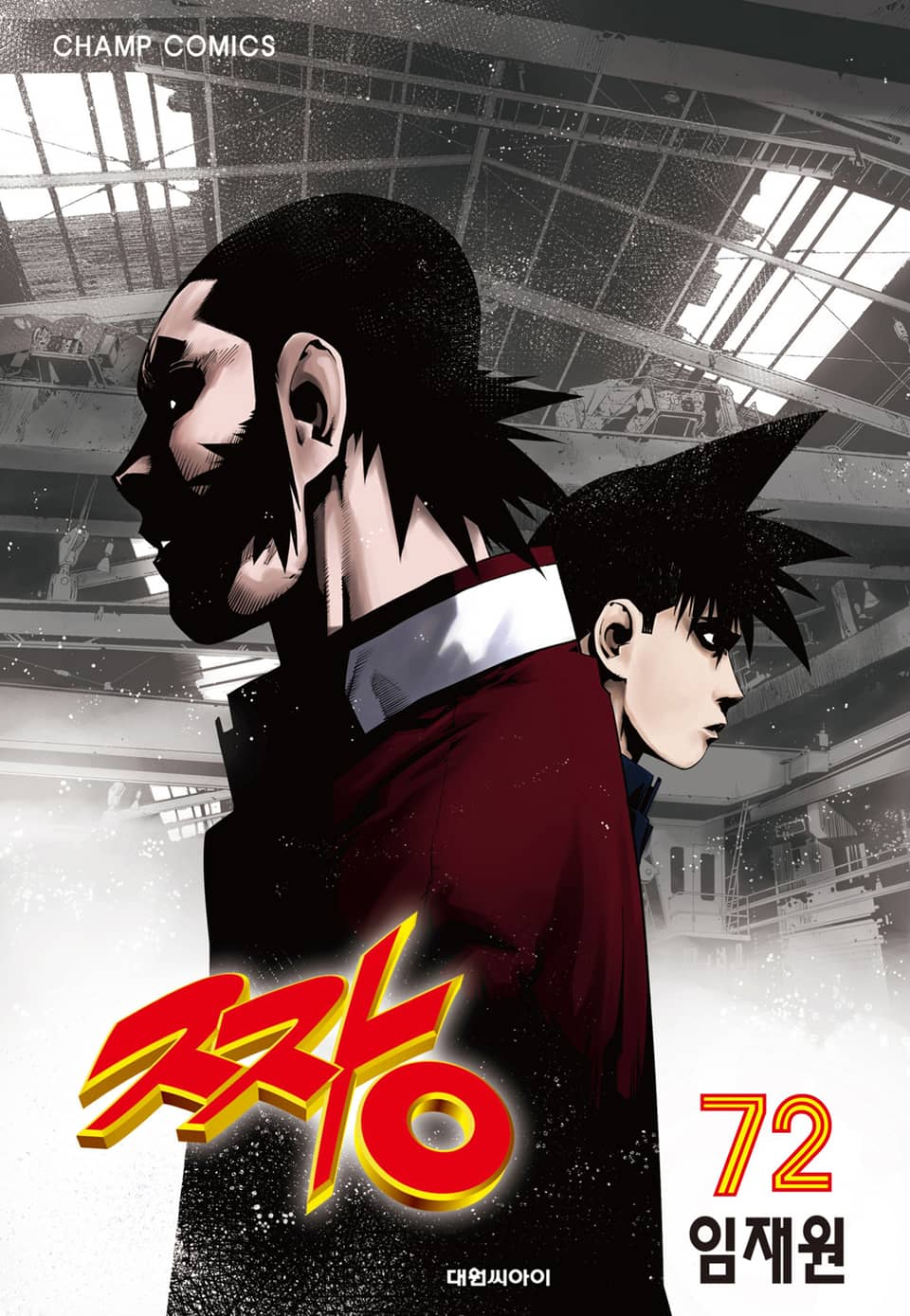 짱 72권