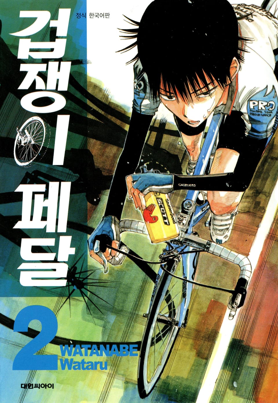 겁쟁이 페달 2권