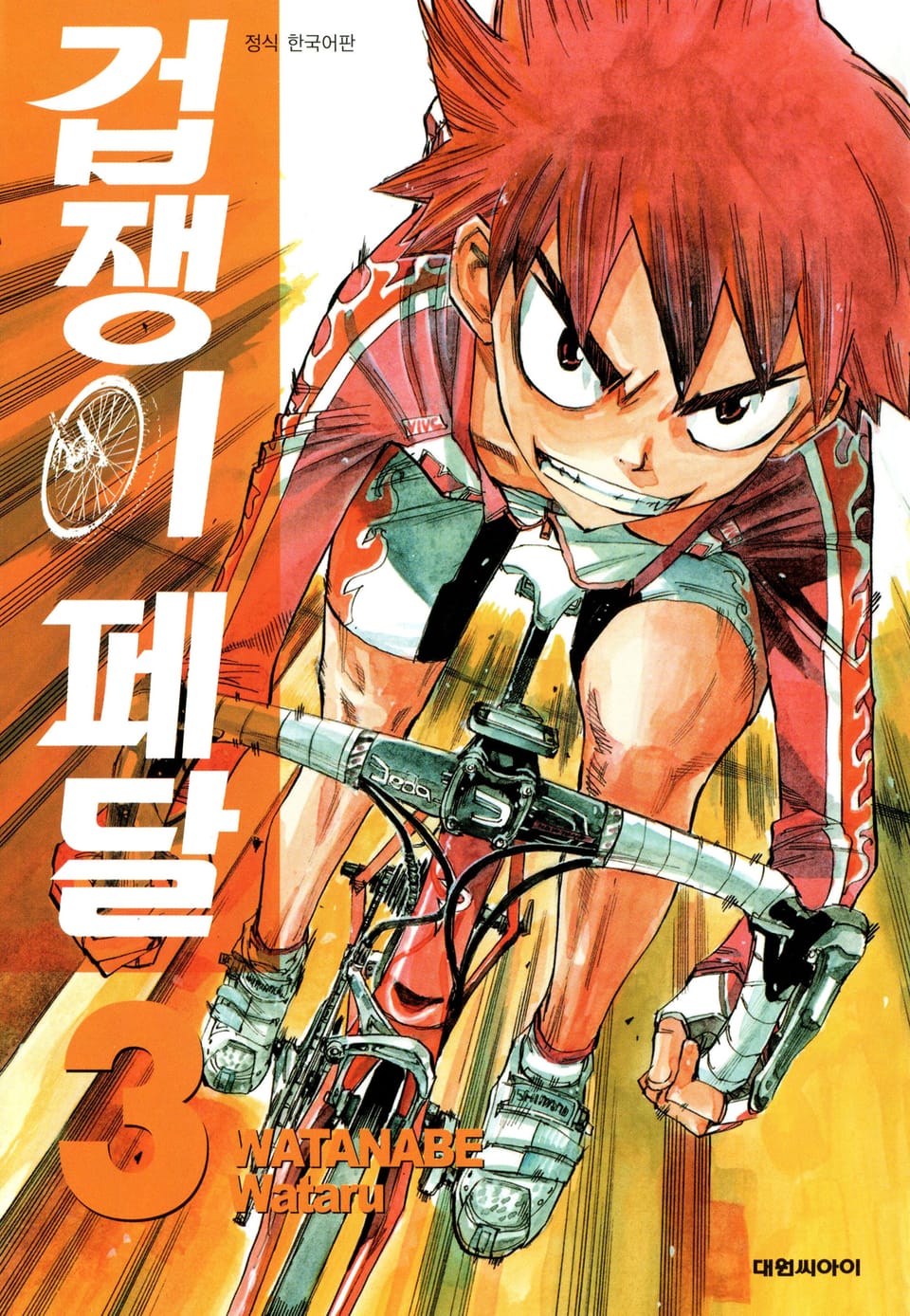 겁쟁이 페달 3권