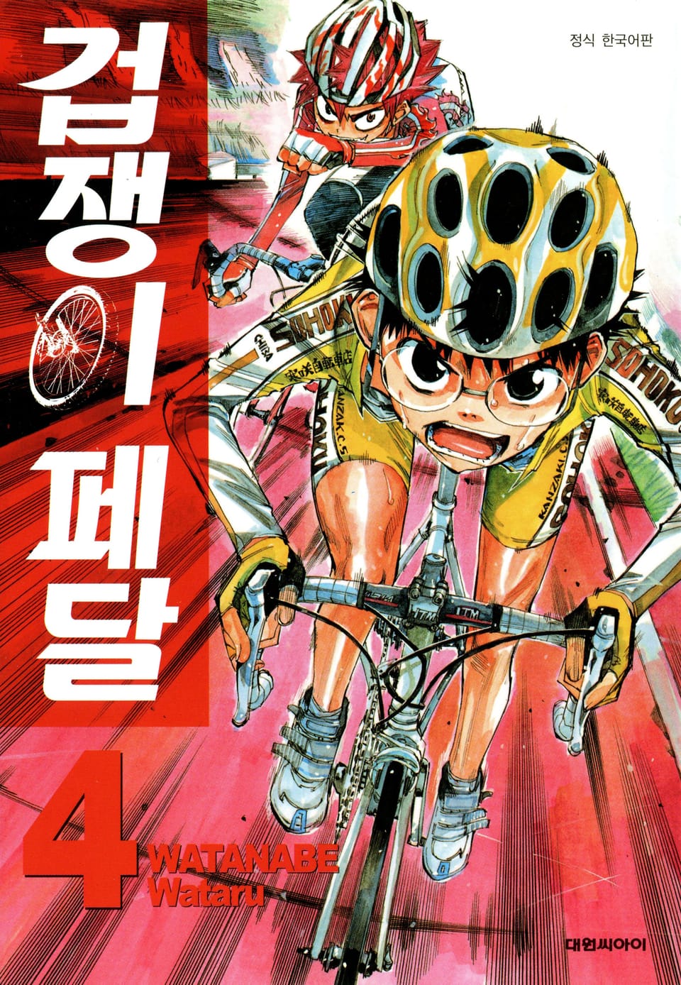 겁쟁이 페달 4권