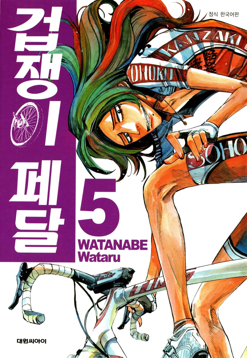 겁쟁이 페달 5권