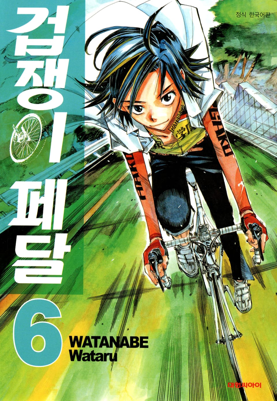 겁쟁이 페달 6권