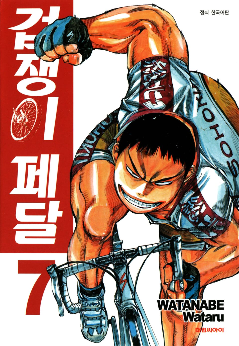 겁쟁이 페달 7권