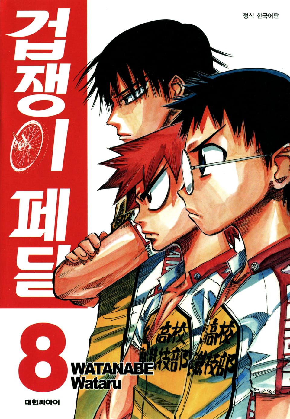 겁쟁이 페달 8권